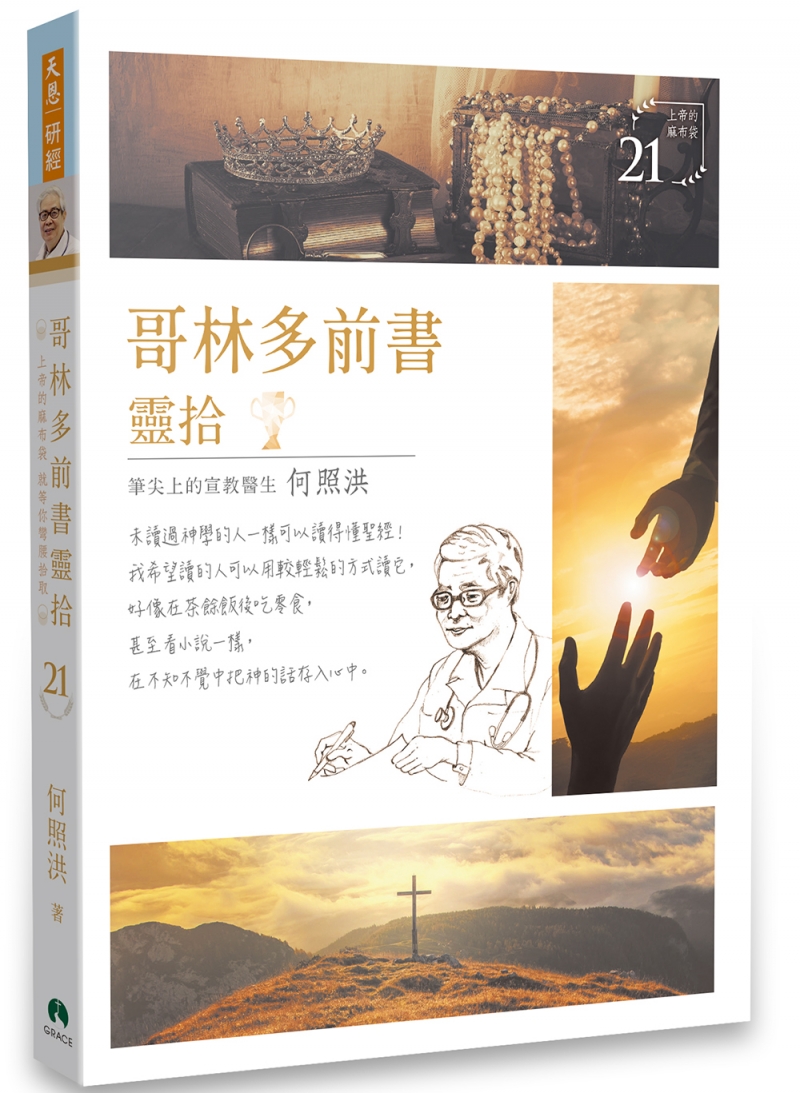 哥林多前書靈拾/靈拾系列21 封面