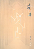 (書況泛黃)以馬內利 封面