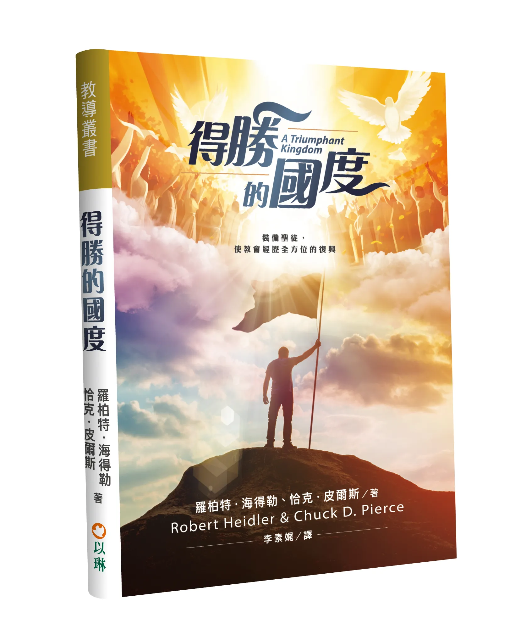 得勝的國度--裝備聖徒,使教會經歷全方位的復興 封面