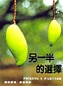另一半的選擇 封面