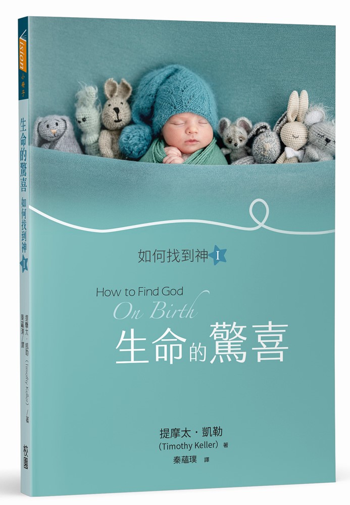 生命的驚喜--如何找到神I 封面