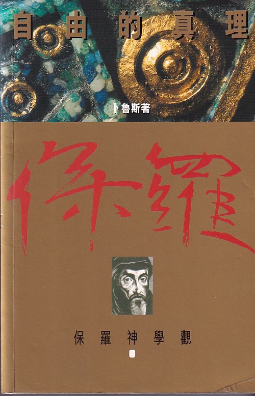 自由的真理--保羅神學觀 封面