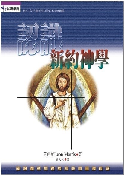 認識新約神學(神學基礎叢書) 封面
