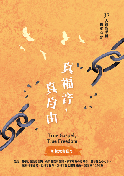 30天禱告手冊(37)--真福音，真自由（加拉太書信息） 封面
