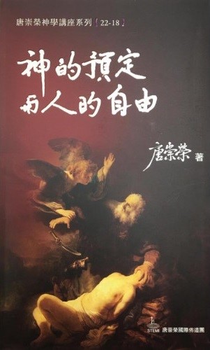 神的預定與人的自由--唐崇榮神學講座系列22-18 封面