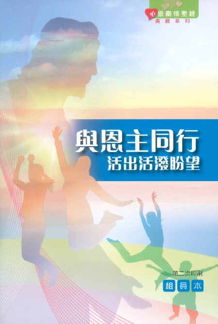 與恩主同行--活出活潑盼望(組員本) 封面
