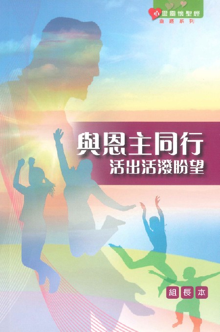 與恩主同行--活出活潑盼望(組長本) 封面