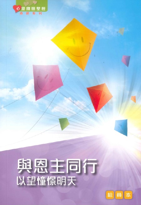 與恩主同行--以望憧憬明天(組員本) 封面
