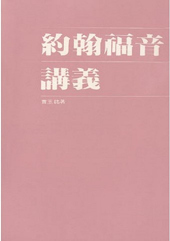 約翰福音講義 封面