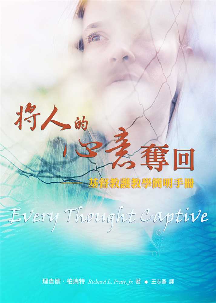 將人的心意奪回(三版)--基督教護教學簡明手冊 封面