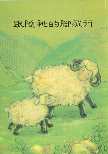 跟隨祂的腳蹤行--恩光選集6 封面