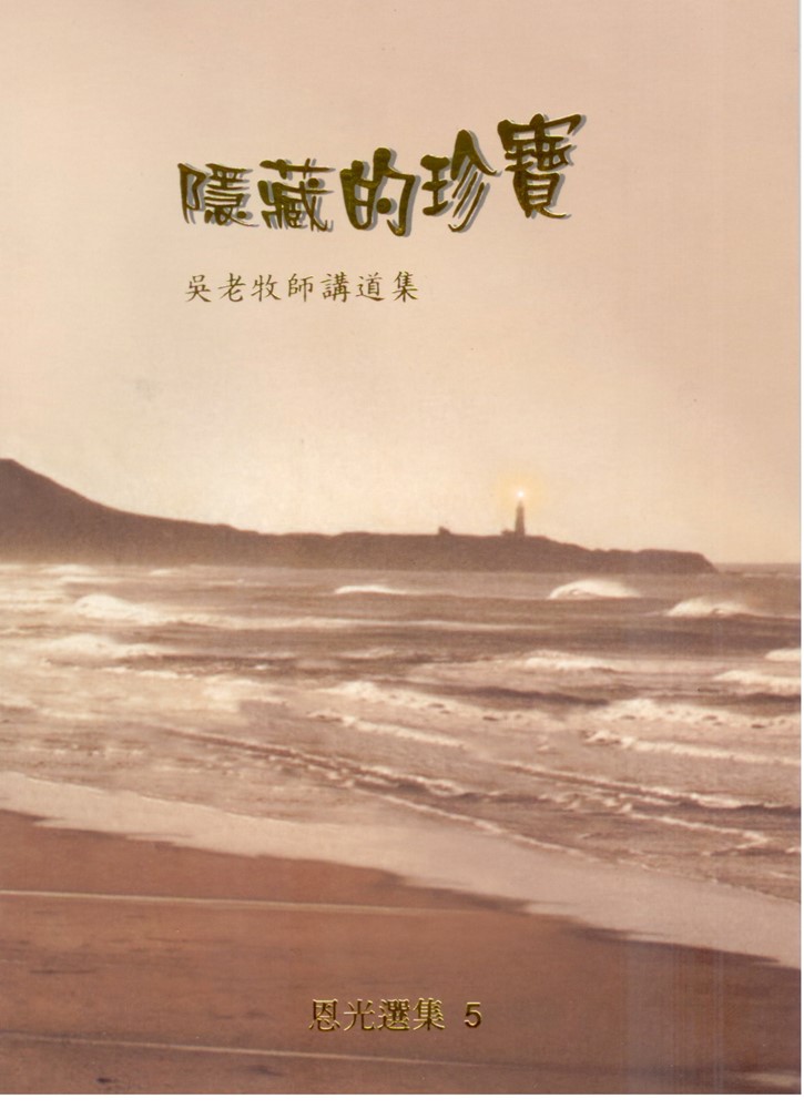 隱藏的珍寶(吳漢斯老牧師講道集)--恩光選集5 封面