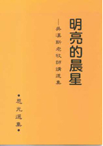 明亮的晨星(吳漢斯老牧師講道集)--恩光選集4 封面