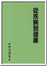 從疾病到健康--恩光選集3 封面