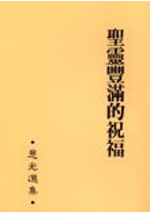 聖靈豐滿的祝福--恩光選集2 封面