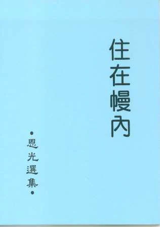 住在幔內--恩光選集1 封面