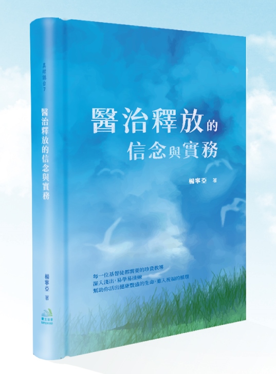 醫治釋放的信念與實務(原書名：七個釋放禱告) 封面