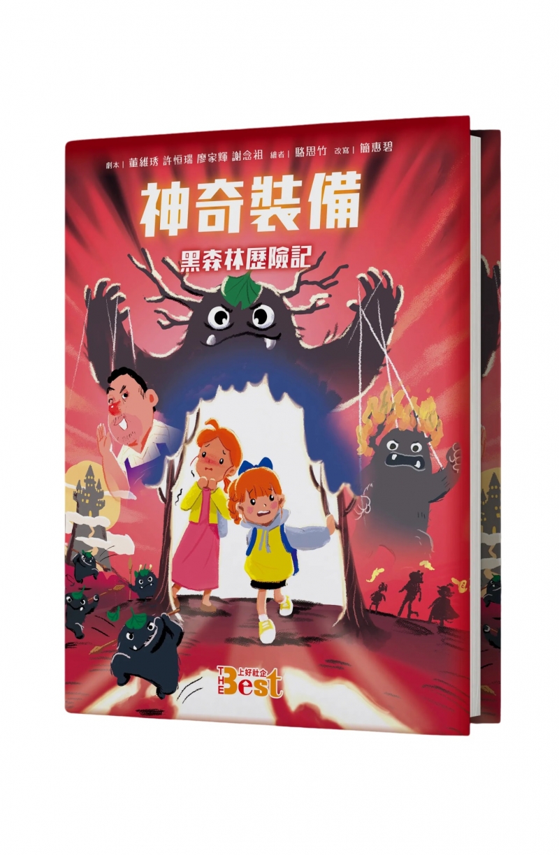 神奇裝備--黑森林歷險記(繪本)(含數位版聖誕音樂劇原聲帶) 封面
