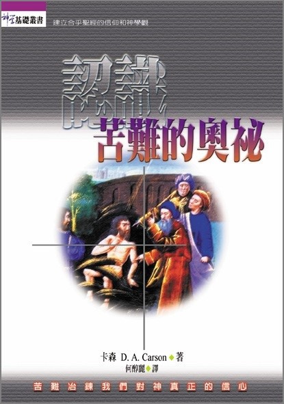 認識苦難的奧祕(神學基礎叢書) 封面