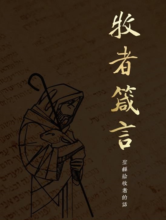 牧者箴言--聖經給牧者的話(CFT0987) 封面