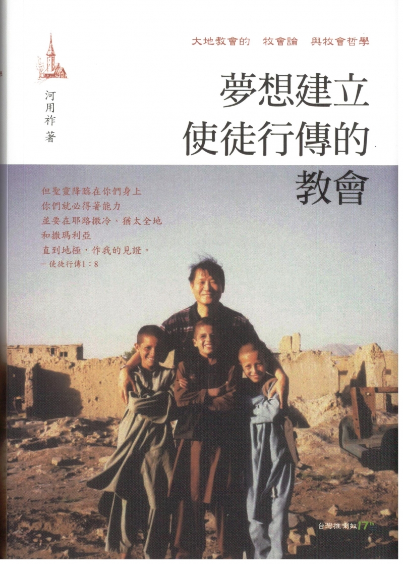 夢想建立使徒行傳的教會--大地教會的牧會論與牧會哲學 封面