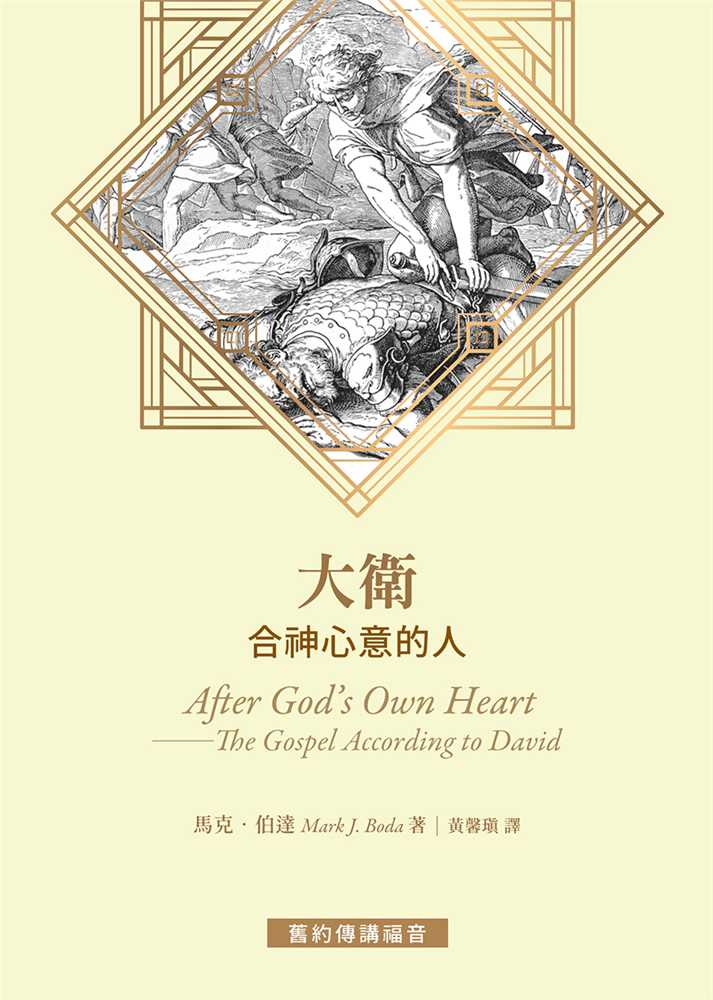 大衛--合神心意的人(舊約傳講福音) 封面