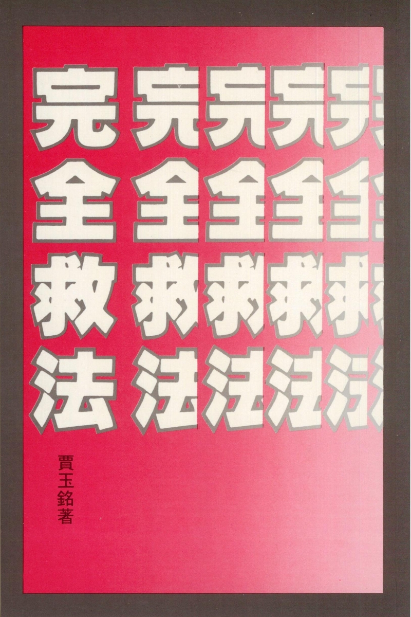 完全救法 封面