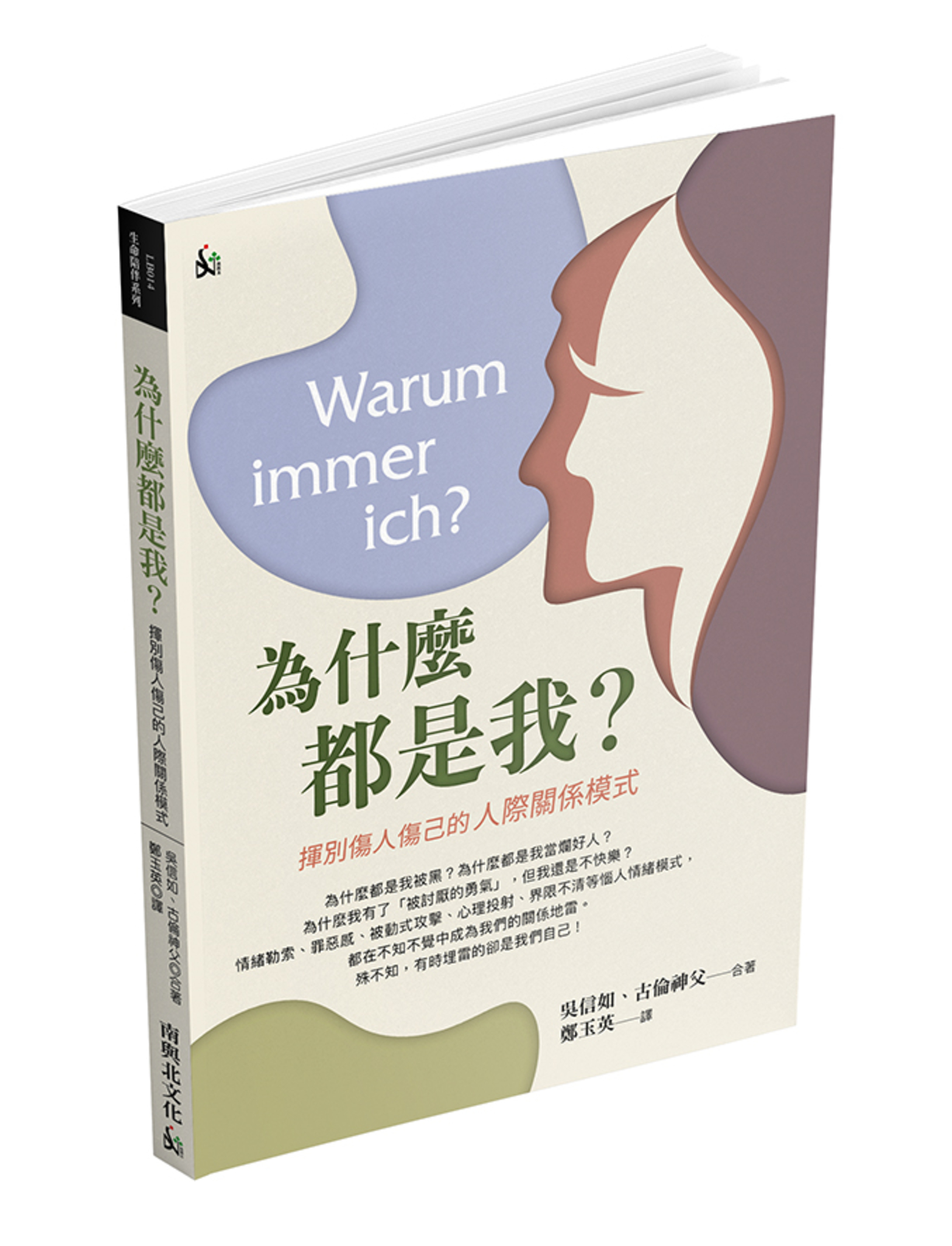 為什麼都是我？揮別破壞性的人際關係模式 封面