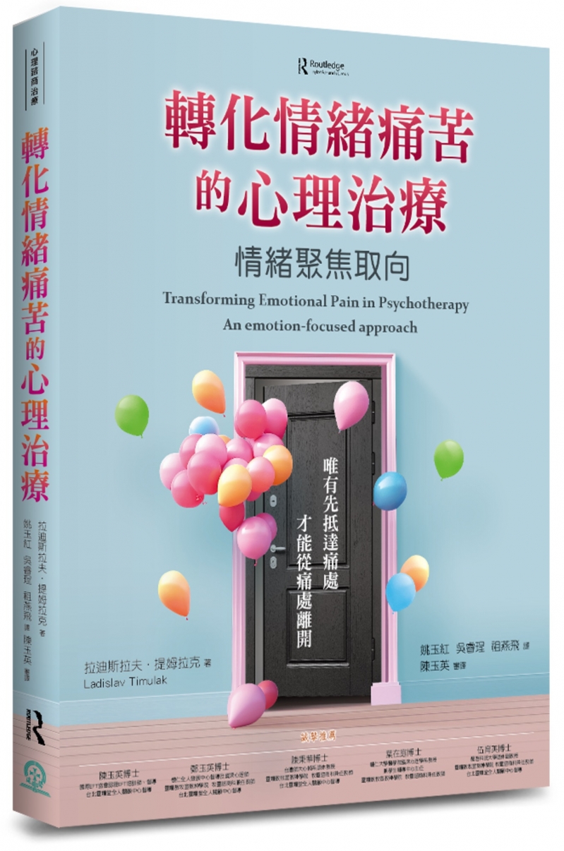 轉化情緒痛苦的心理治療--情緒聚焦取向(EFT) 封面