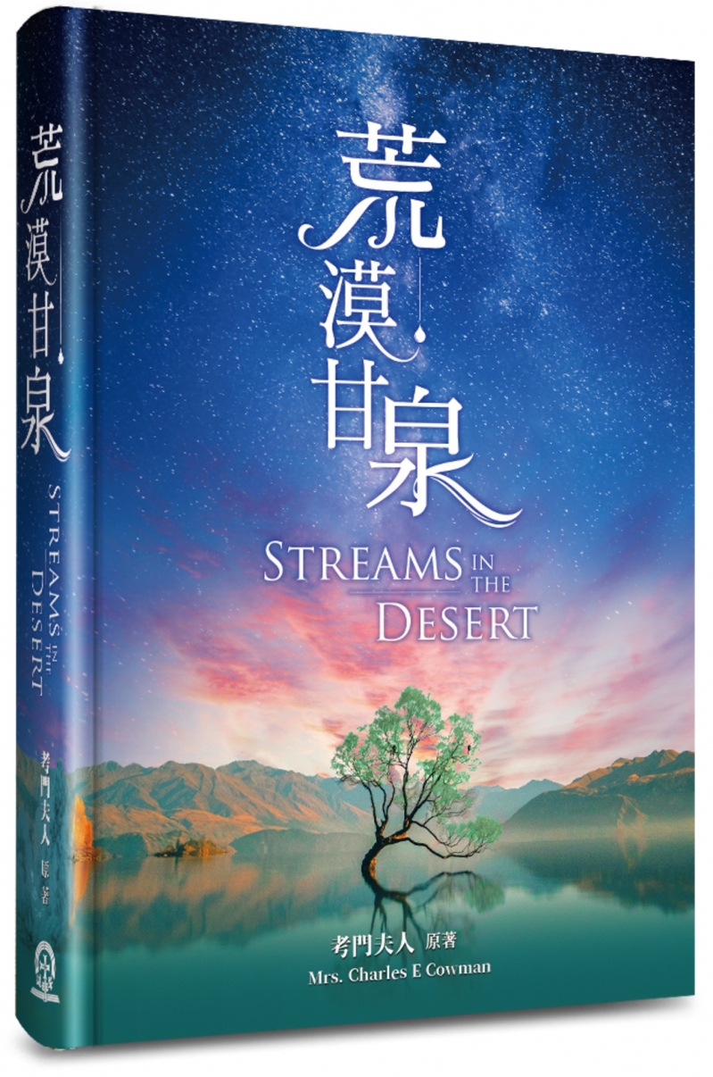 荒漠甘泉(三版)--一般版 封面