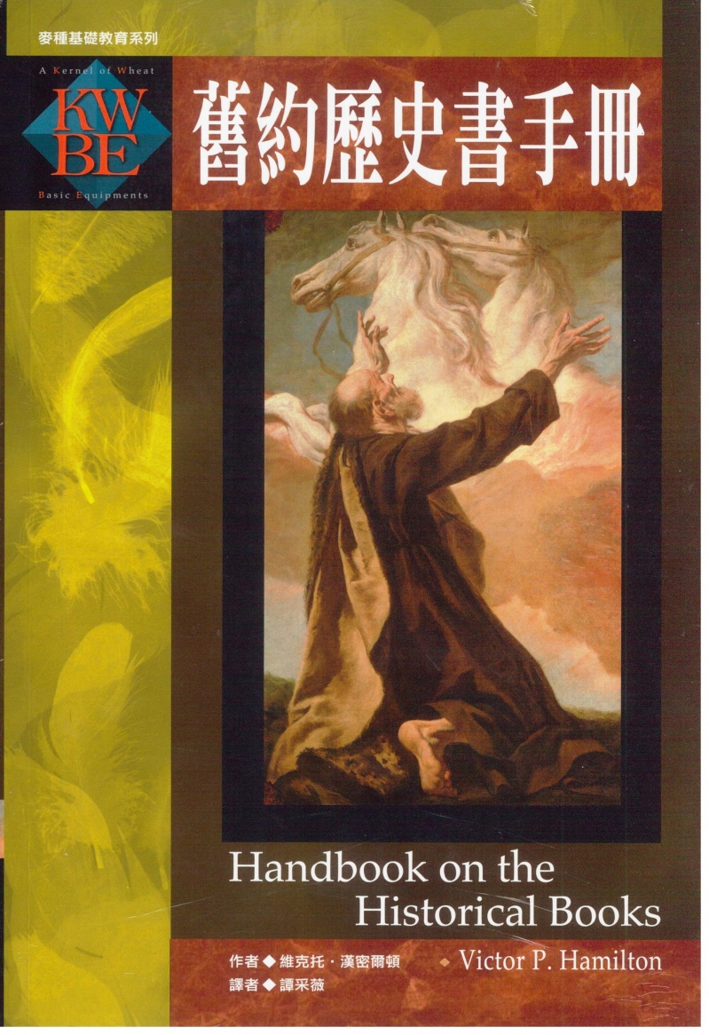 (需等一周進貨)舊約歷史書手冊-麥種基礎教育系列 封面