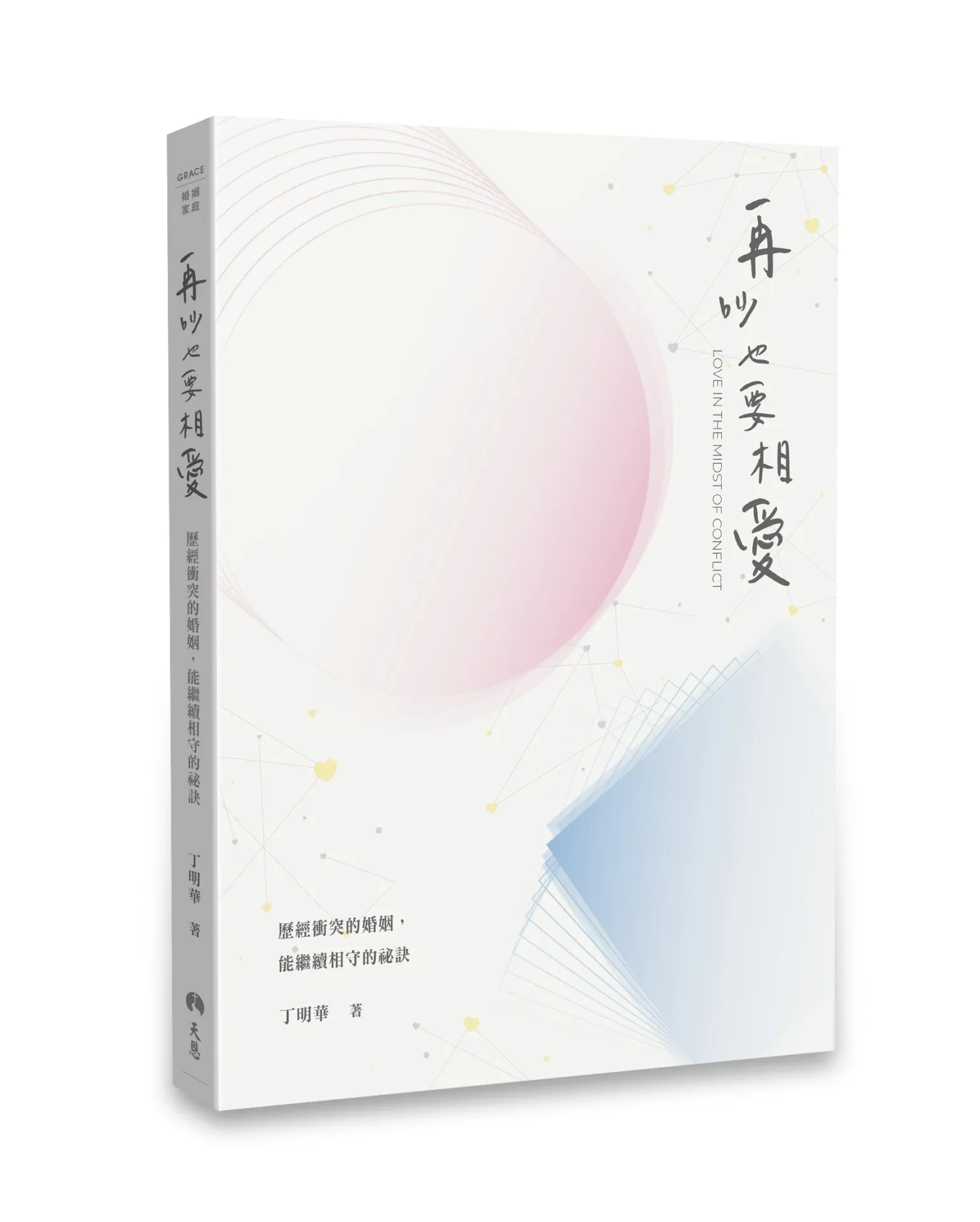 再吵也要相愛--歷經衝突的婚姻，能繼續相守的祕訣 封面