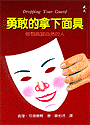 勇敢的拿下面具--做個真誠自然的人 封面