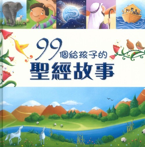 99個給孩子的聖經故事(繪本) 封面