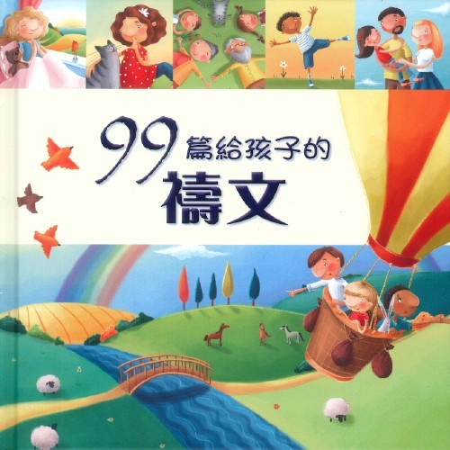 99篇給孩子的禱文(繪本) 封面