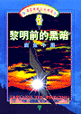 黎明前的黑暗3--魔鬼小鎮(屬靈暢銷小說精選) 封面