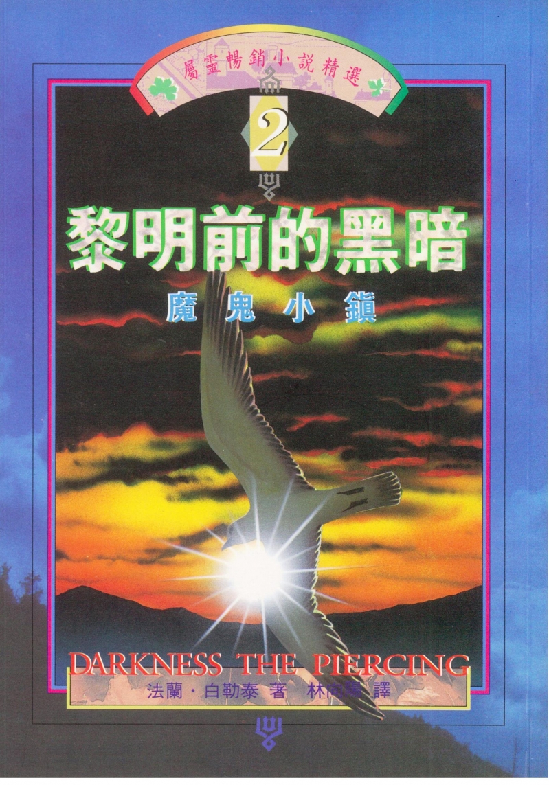 黎明前的黑暗2--魔鬼小鎮(屬靈暢銷小說精選) 封面