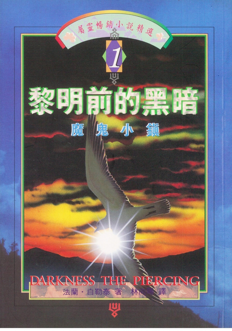 黎明前的黑暗1--魔鬼小鎮(屬靈暢銷小說精選) 封面