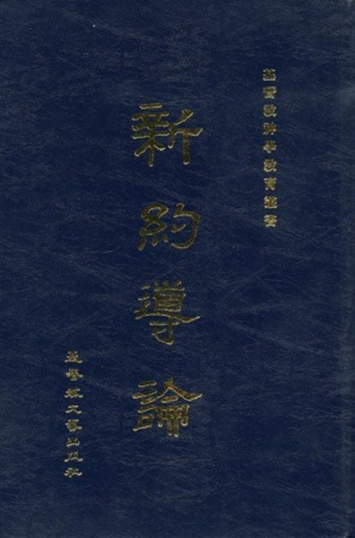 新約導論 (精裝) /東南亞神學院 封面