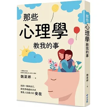 那些心理學教我的事--一個心理師的快樂心法 封面