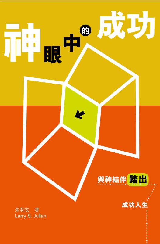 神眼中的成功--與神結伴踏出成功人生 封面