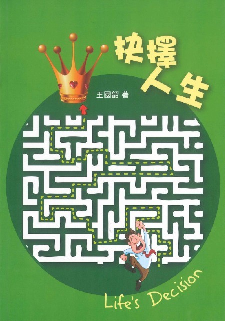 抉擇人生(中英對照) 封面