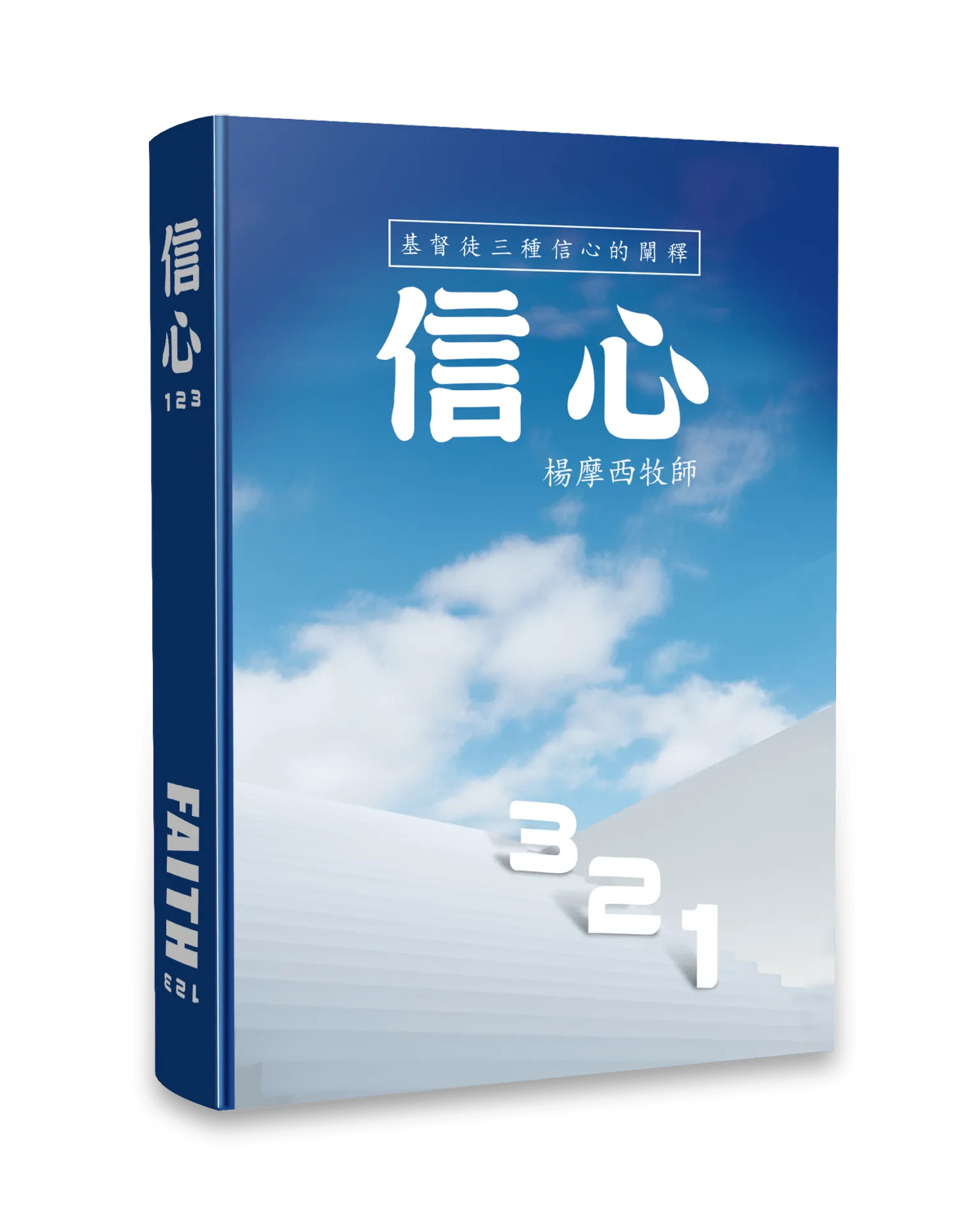 信心123--基督徒三種信心的闡釋（中英雙書） 封面