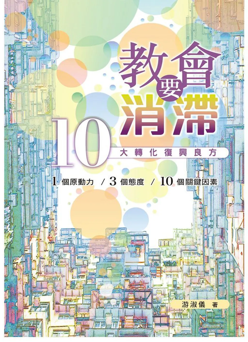 教會要消滯--10大轉化復興良方 封面