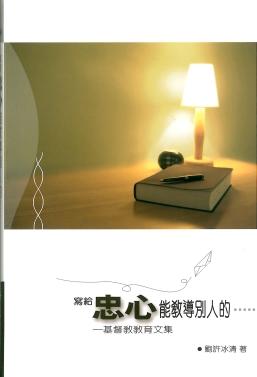 寫給忠心能教導別人的--基督教教育文集 封面