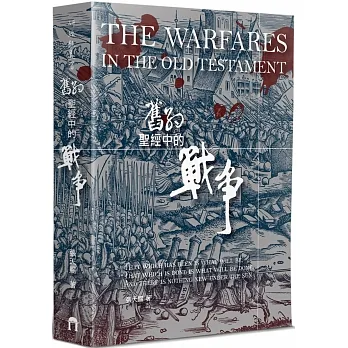 舊約聖經中的戰爭(再版) 封面