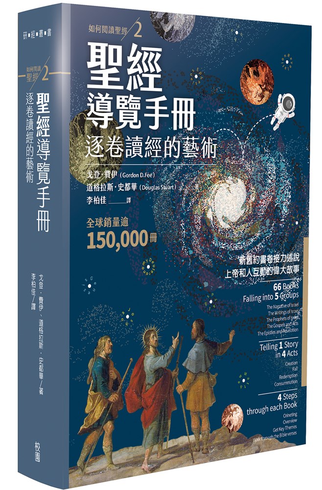 聖經導覽手冊--逐卷讀經的藝術(如何閱讀聖經2) 封面