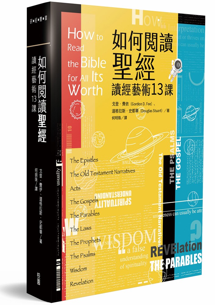 如何閱讀聖經--讀經藝術13課(原名:讀經的藝術) 封面