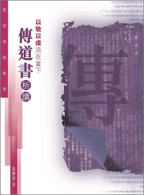 以敬以虔活在當下--傳道書析讀 封面