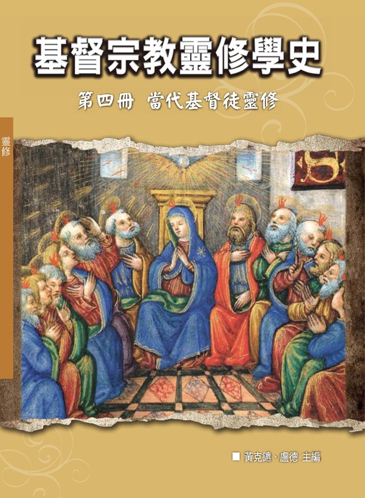 基督宗教靈修學史4-當代基督徒靈修 封面